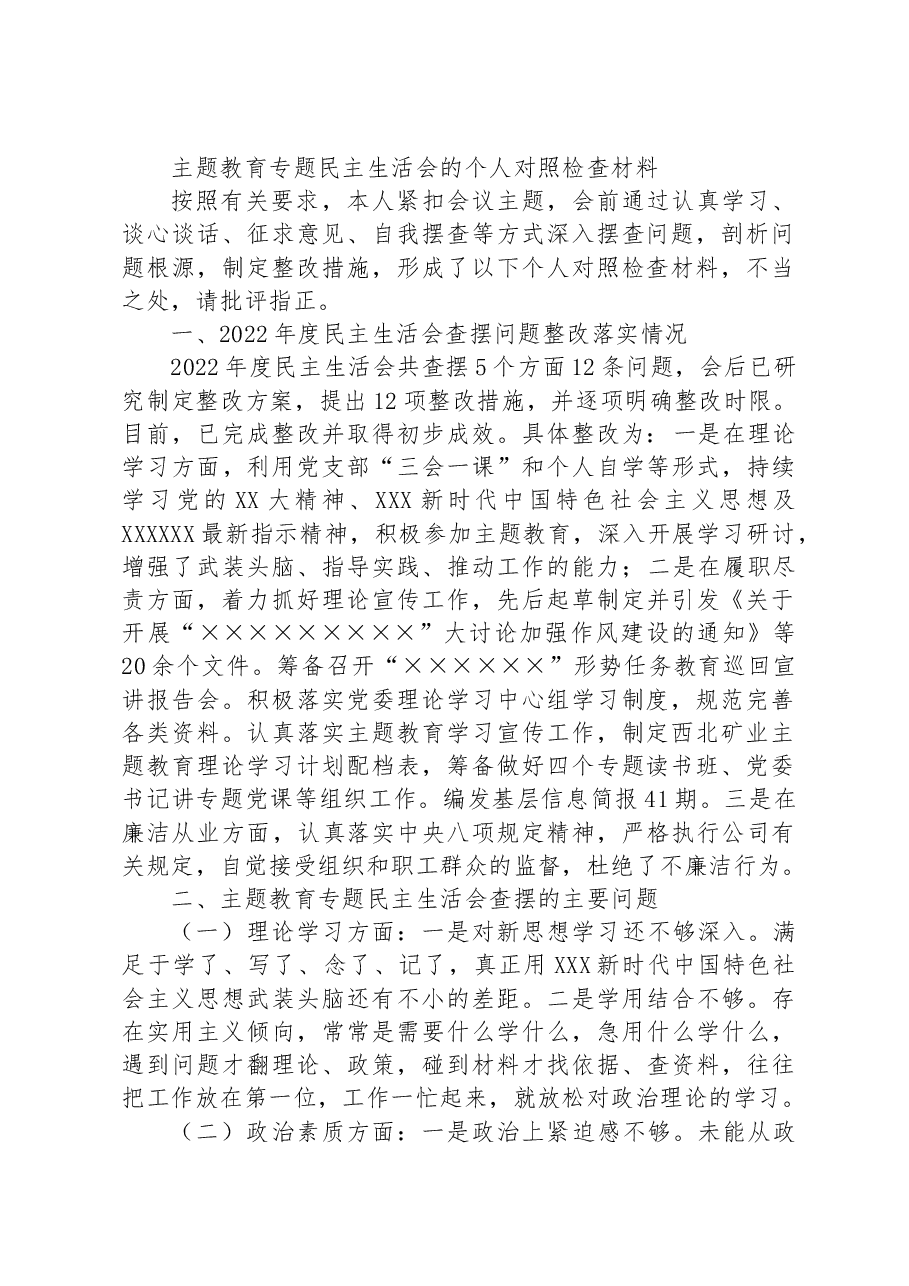 主题教育专题民主生活会的个人对照检查材料.docx,第1页预览