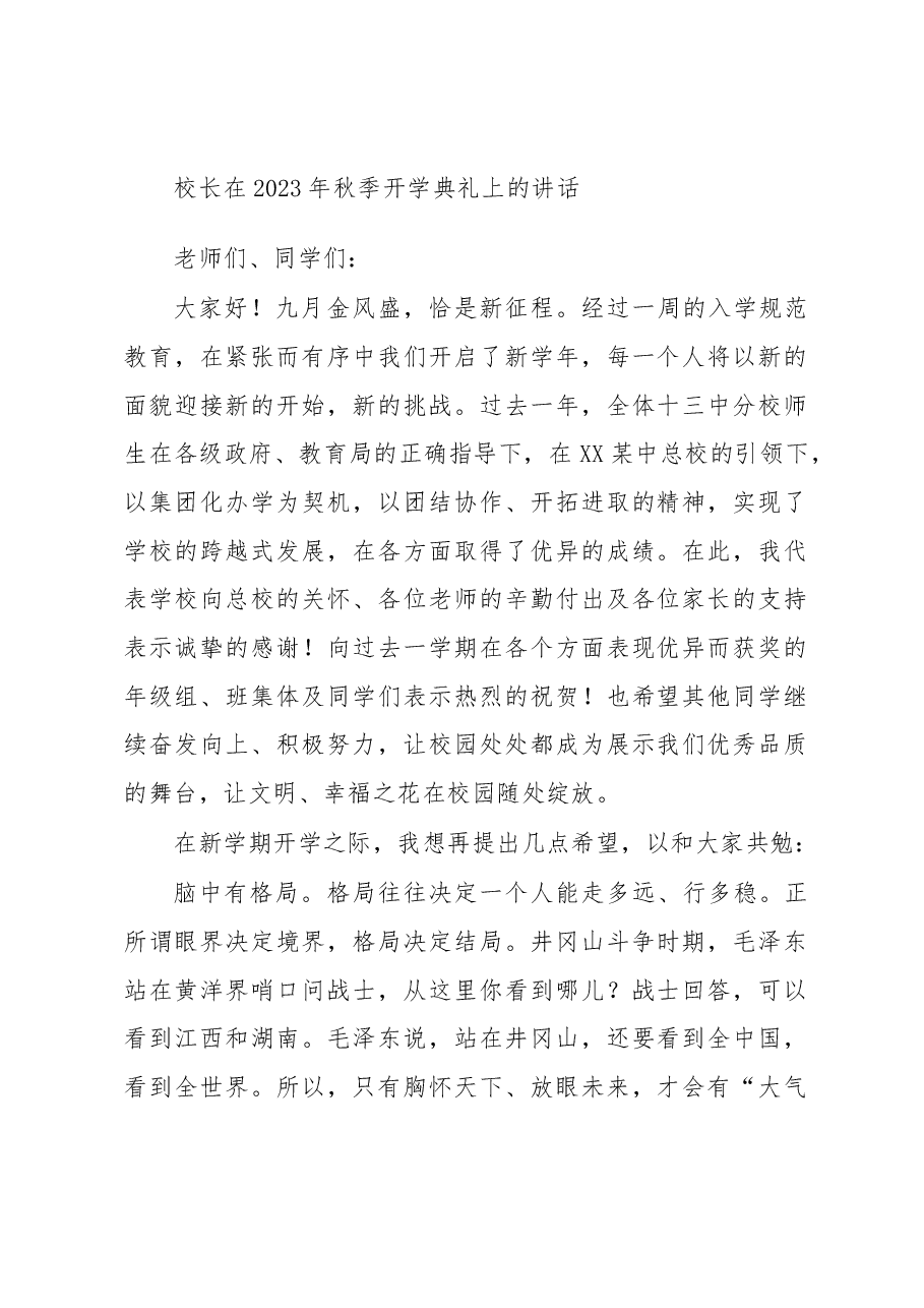 校长在2023年秋季开学典礼上的讲话.docx,第1页预览