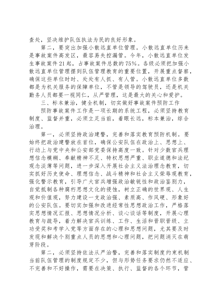 在2023年预防事故案件会议上的讲话.docx,第3页预览