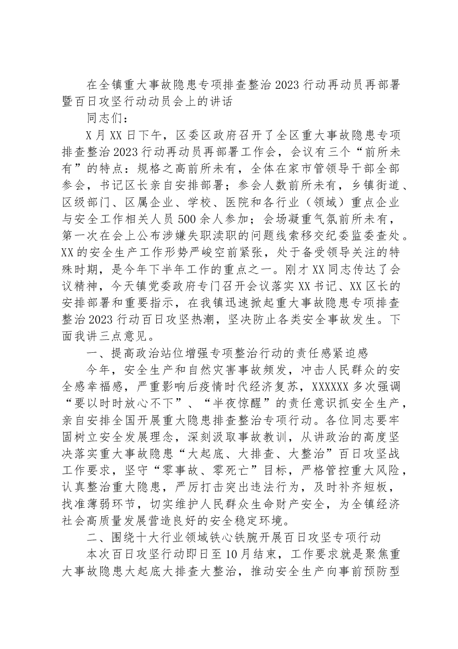 在全镇重大事故隐患专项排查整治2023行动再动员再部署暨百日攻坚行动动员会上的讲话.docx,第1页预览