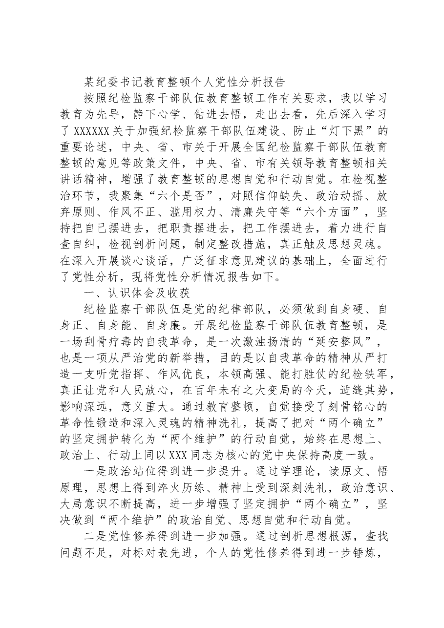 某纪委书记教育整顿个人党性分析报告.docx,第1页预览