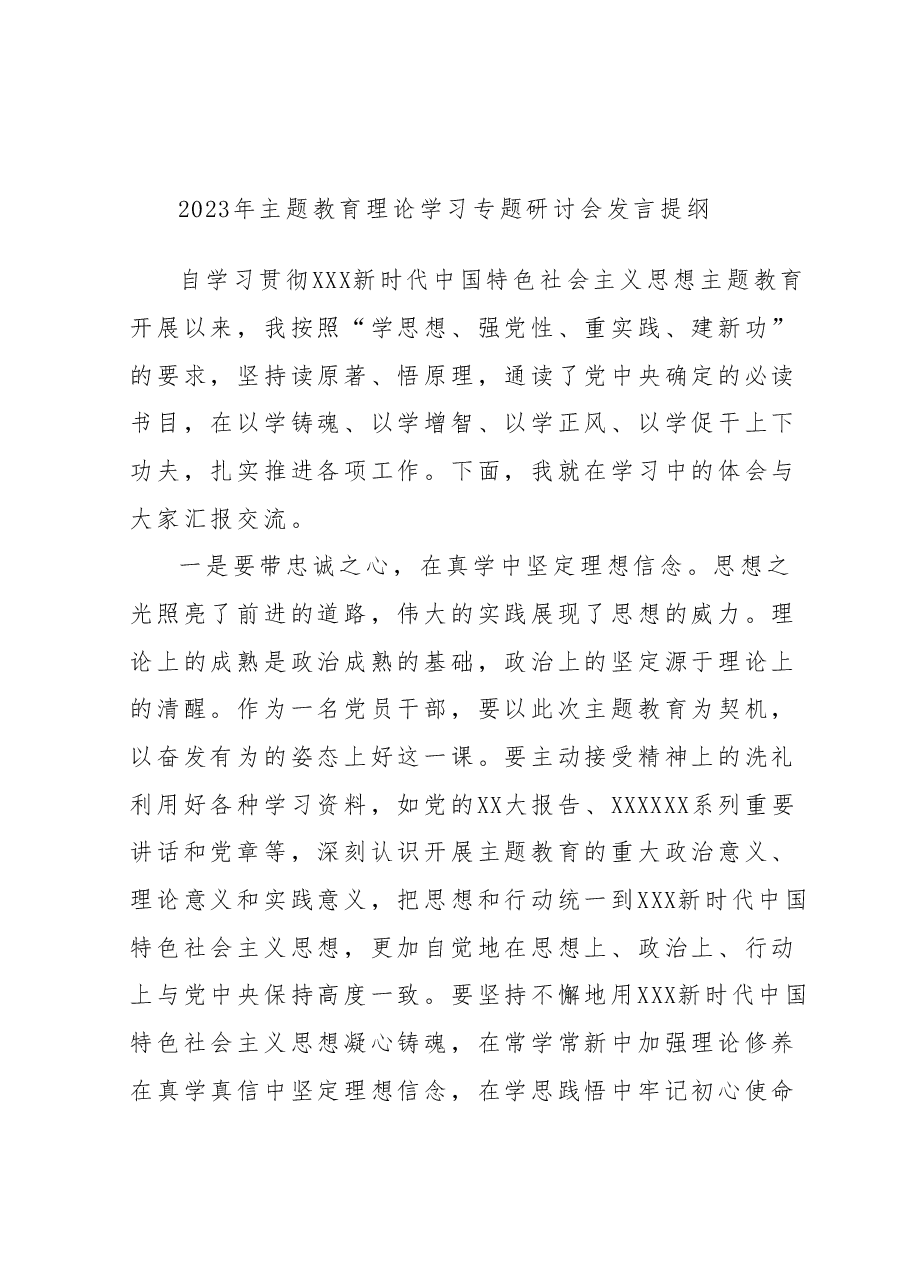 2023年主题教育理论学习专题研讨会发言提纲 (12).docx,第1页预览