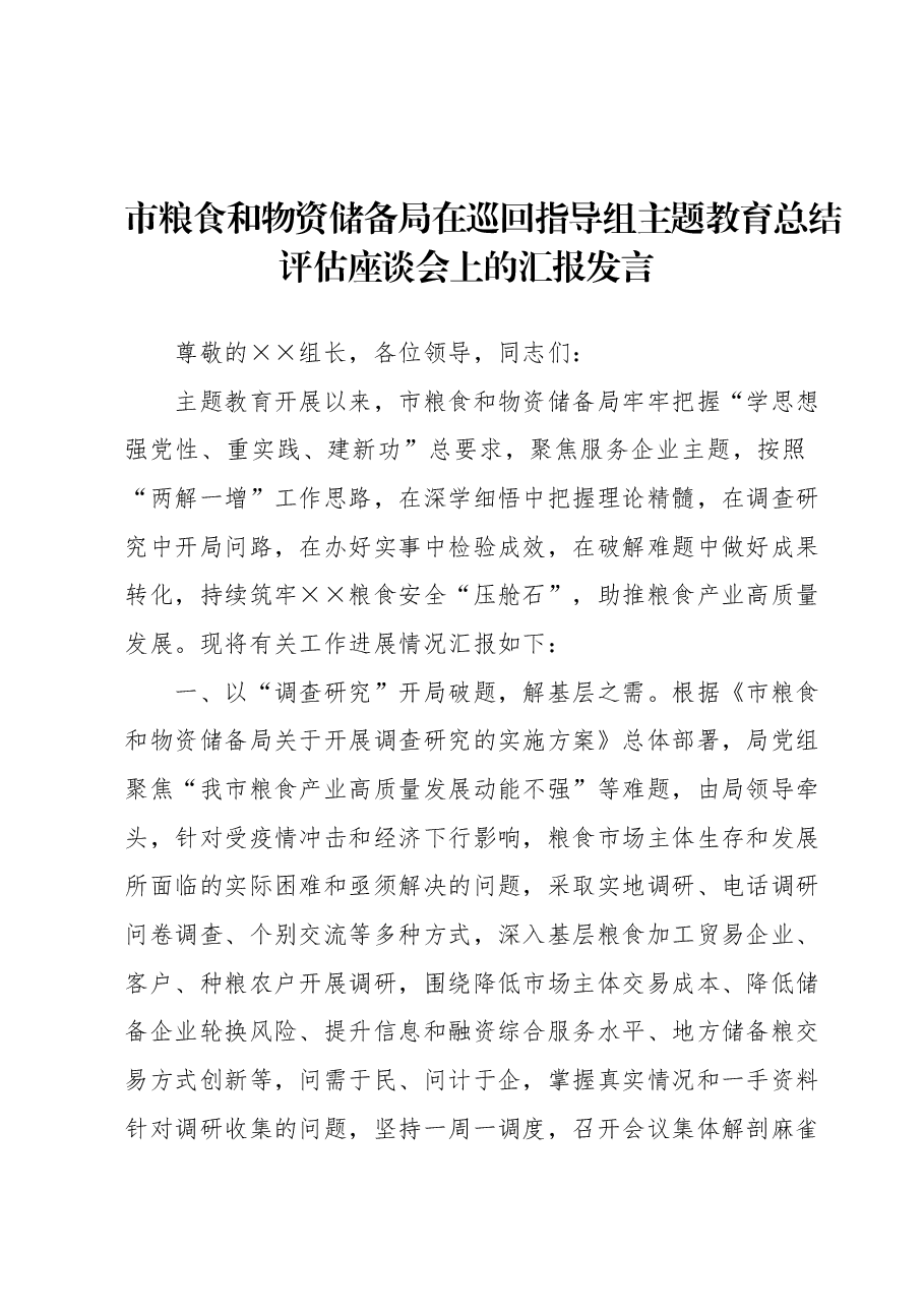 市粮食和物资储备局在巡回指导组主题教育总结评估座谈会上的汇报发言.docx,第1页预览