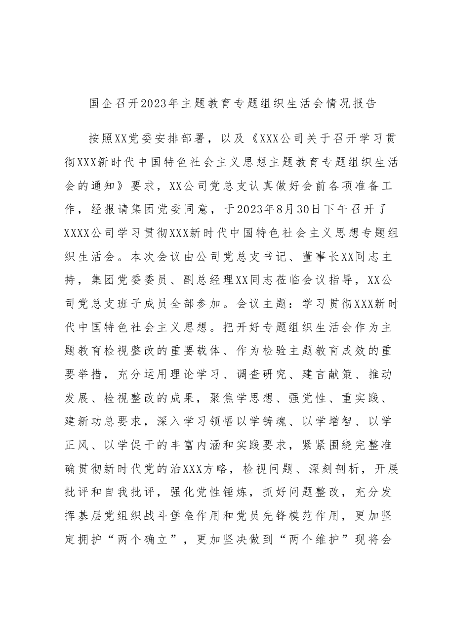 国企召开2023年主题教育专题组织生活会情况报告.docx,第1页预览