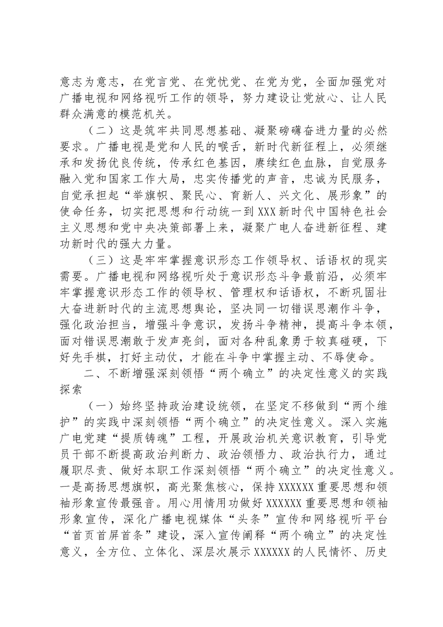 在广播电视台党委主题教育专题读书班上的辅导报告.docx,第2页预览