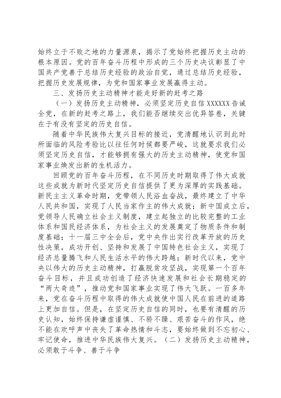 主题教育专题党课:发扬历史主动精神走好新的赶考之路.docx,第3页预览