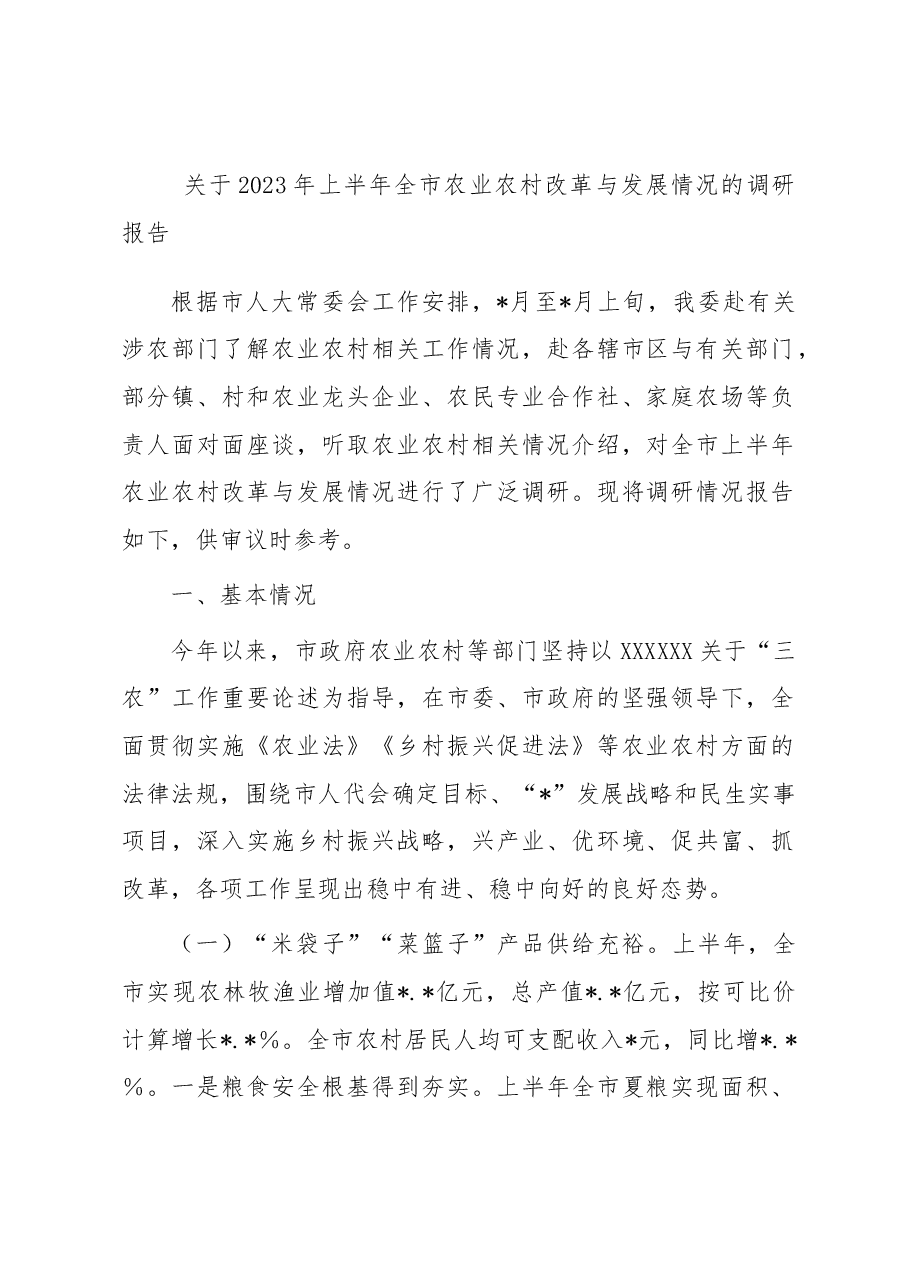 关于2023年上半年全市农业农村改革与发展情况的调研报告.docx,第1页预览