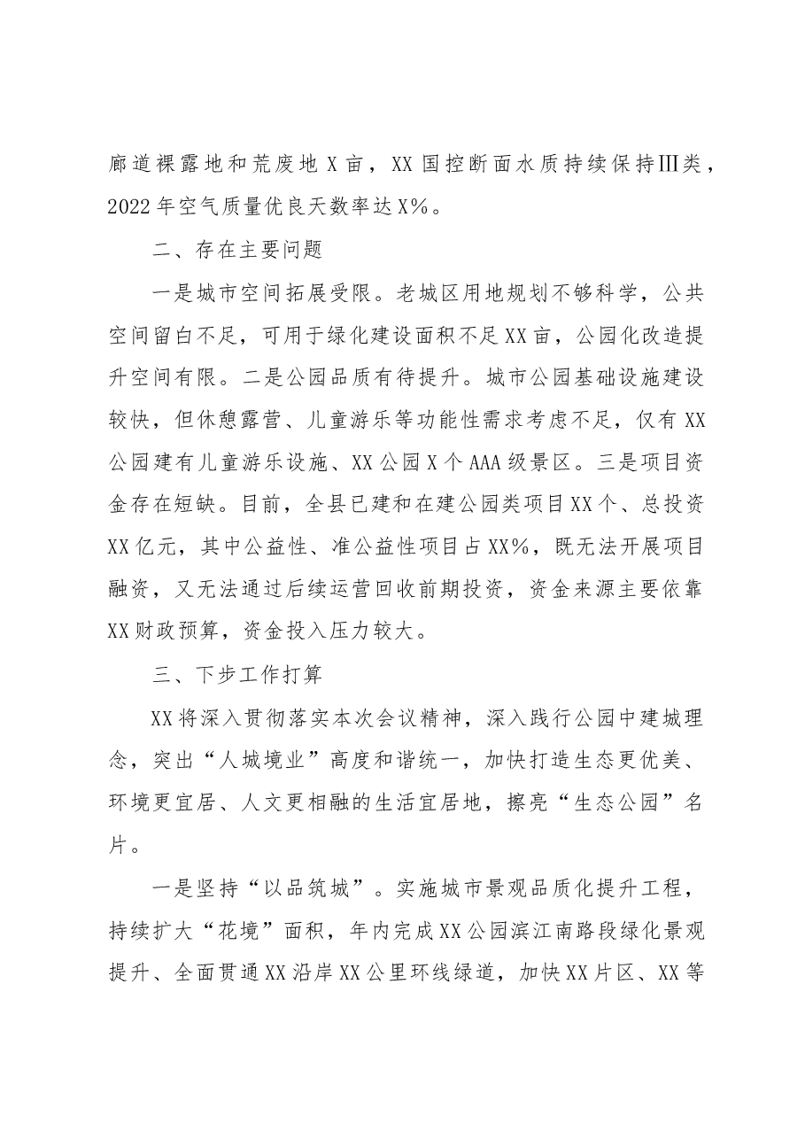 关于生态公园名城工作推进情况汇报.docx,第2页预览