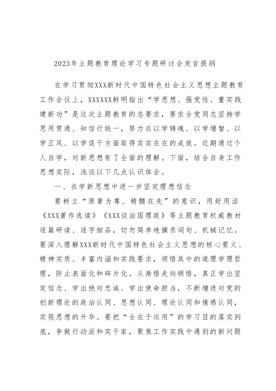 2023年主题教育理论学习专题研讨会发言提纲 (4).docx,第1页预览