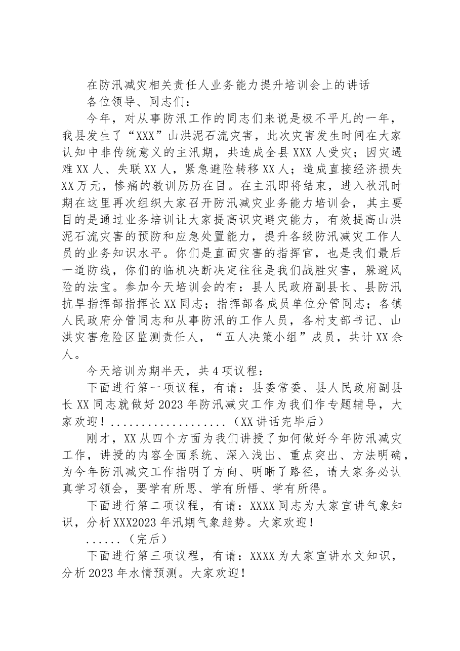 在防汛减灾相关责任人业务能力提升培训会上的讲话.docx,第1页预览