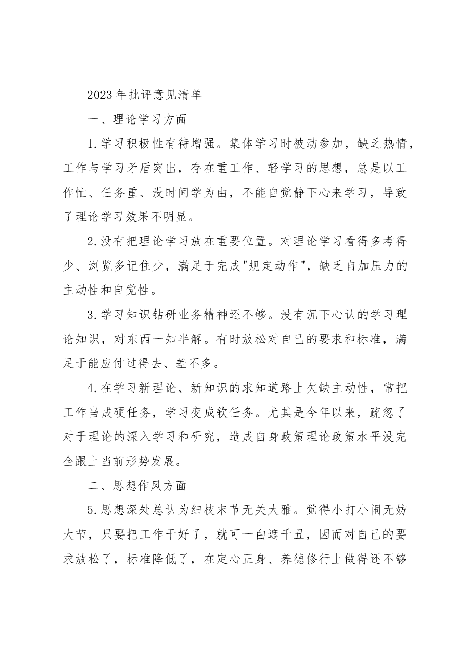 2023年批评意见清单.docx,第1页预览