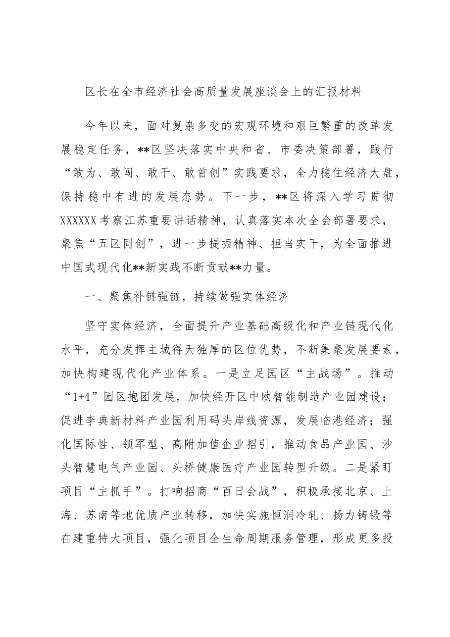 区长在全市经济社会高质量发展座谈会上的汇报材料.docx,第1页预览