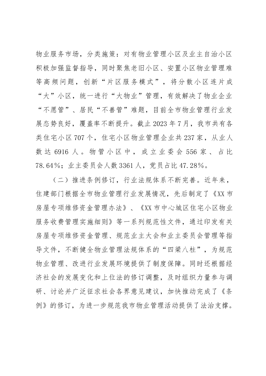 关于《市住宅小区物业管理条例》贯彻实施情况的调研报告.docx,第2页预览