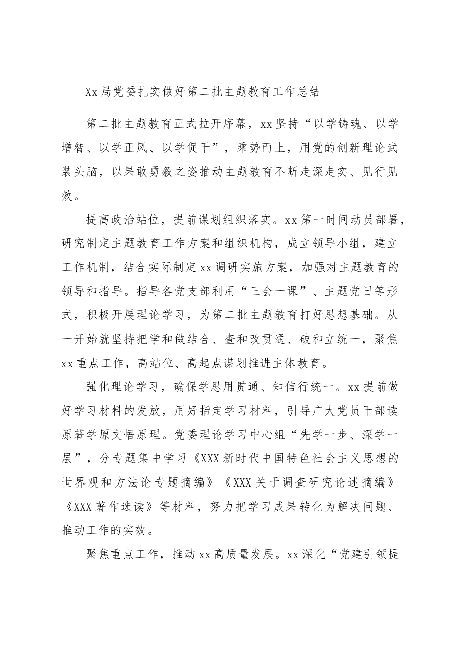 Xx局党委扎实做好第二批主题教育工作总结.doc,第1页预览