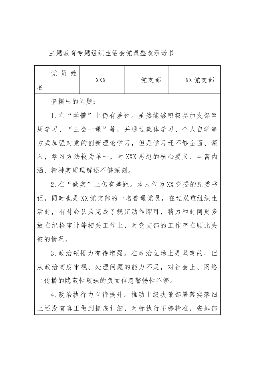 主题教育专题组织生活会党员整改承诺书.docx,第1页预览