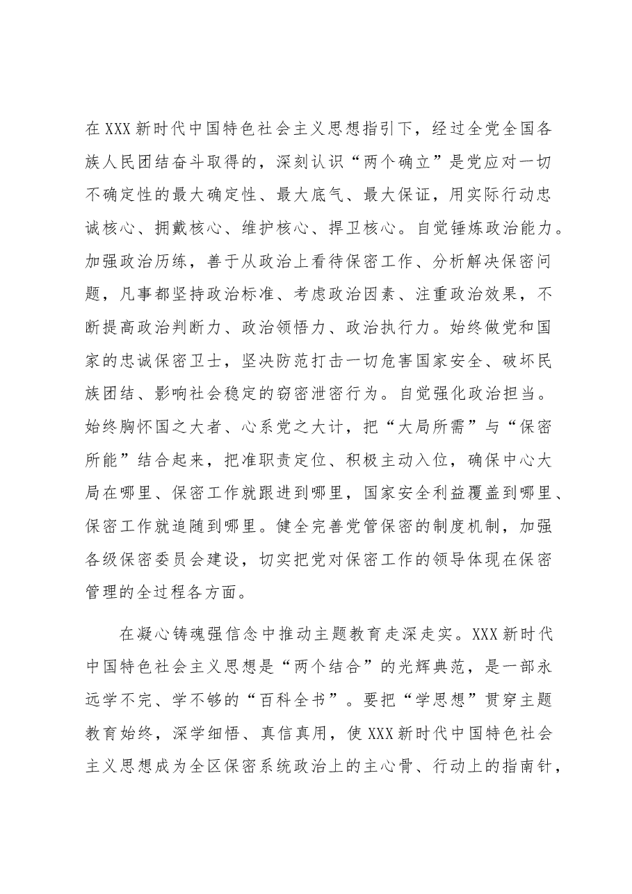 保密局在主题教育专题座谈会上的发言材料.docx,第2页预览