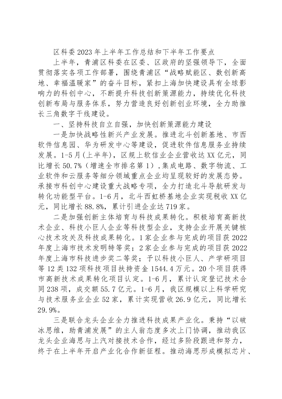 区科委2023年上半年工作总结和下半年工作要点.docx,第1页预览