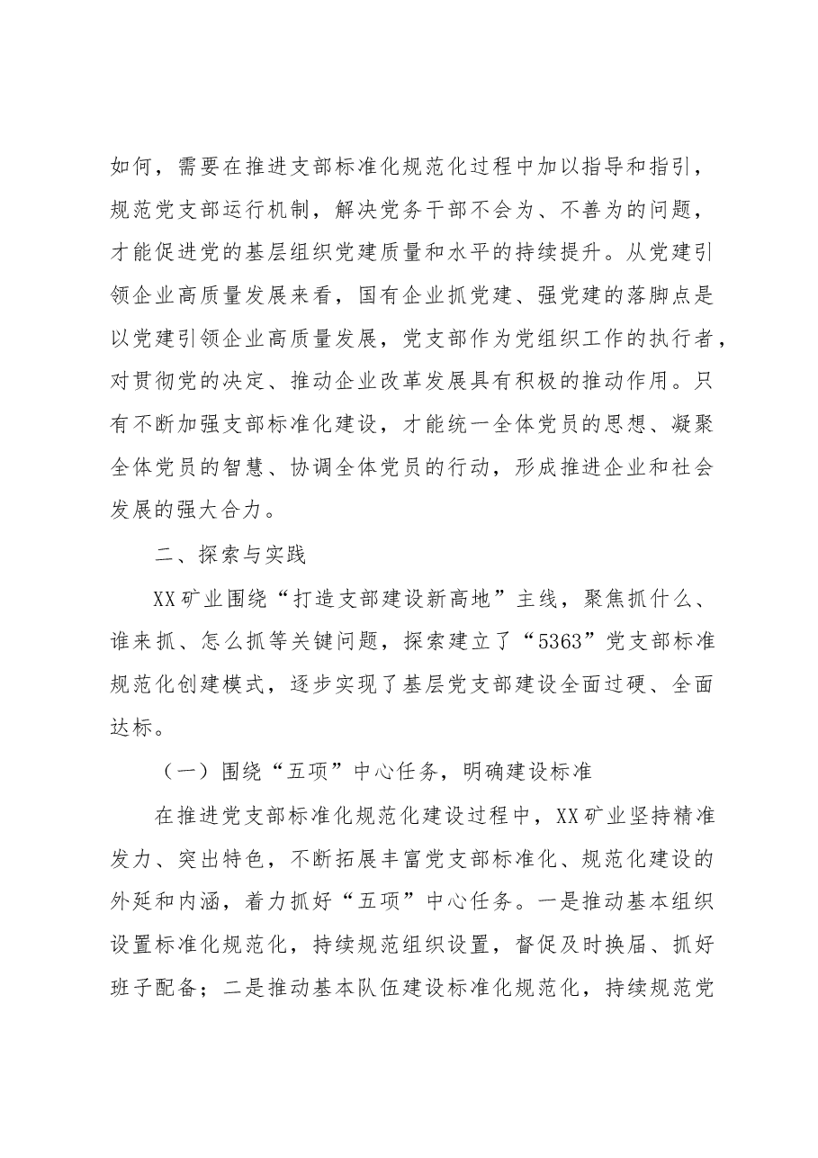 煤矿国有企业党支部标准化建设调研报告.docx,第2页预览