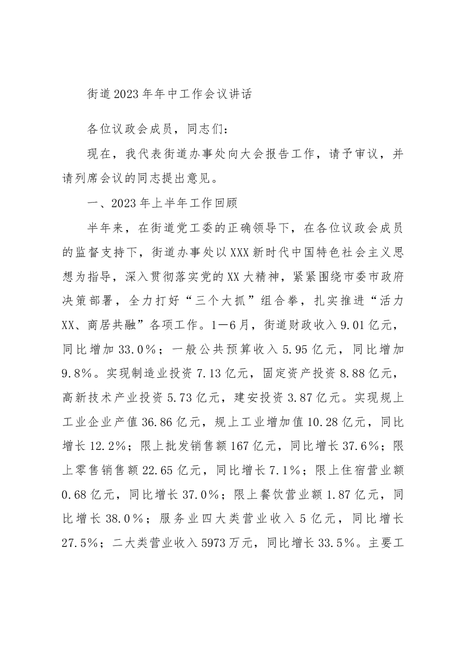 街道2023年年中工作会议讲话.docx,第1页预览