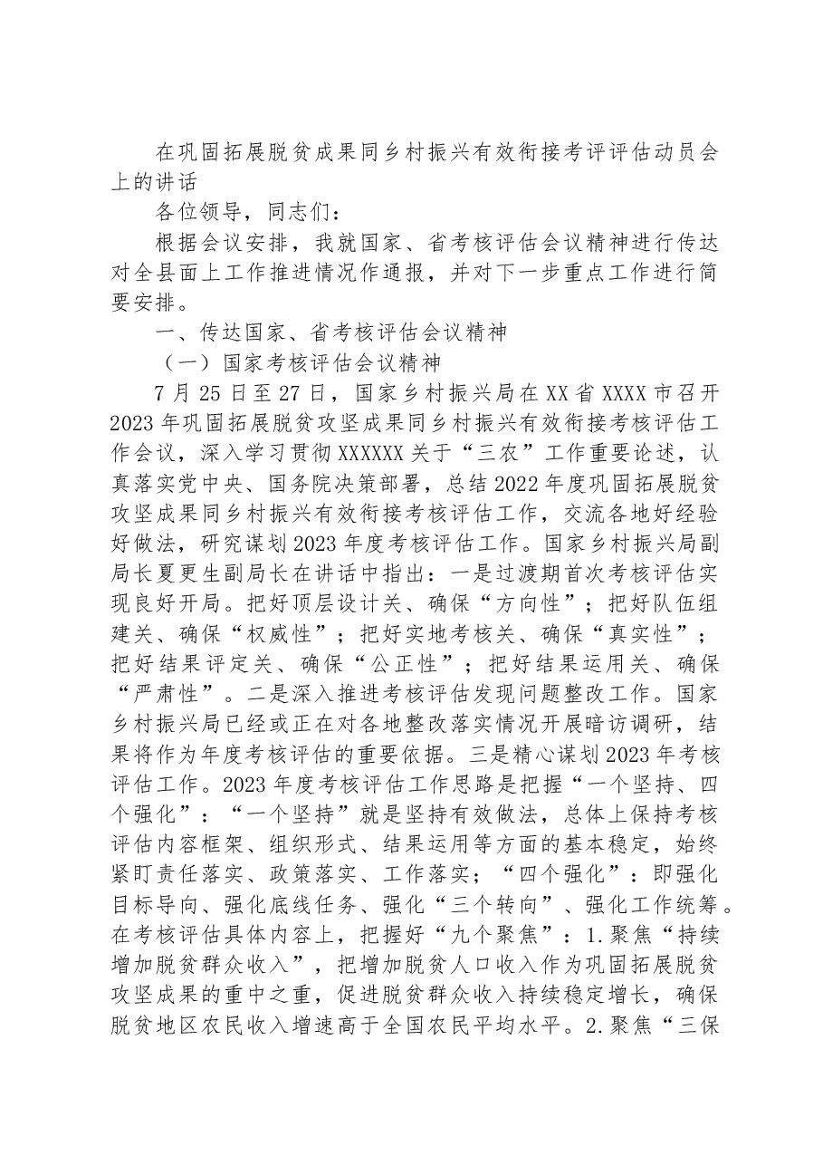 在巩固拓展脱贫成果同乡村振兴有效衔接考评评估动员会上的讲话.docx,第1页预览
