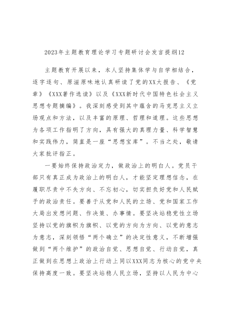 2023年主题教育理论学习专题研讨会发言提纲12.docx,第1页预览