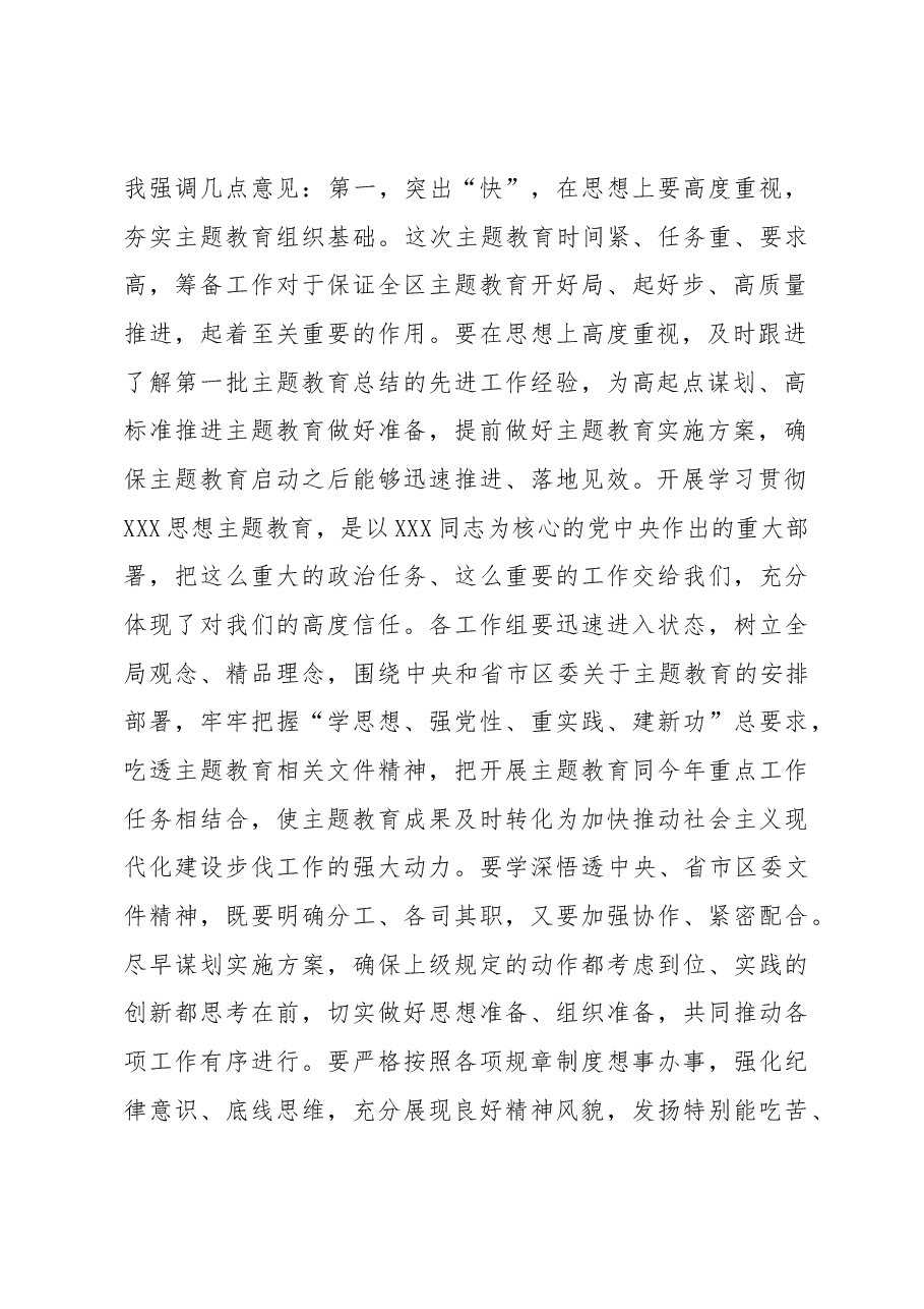 在2023年第二批主题教育筹备工作动员部署会上的讲话.docx,第2页预览