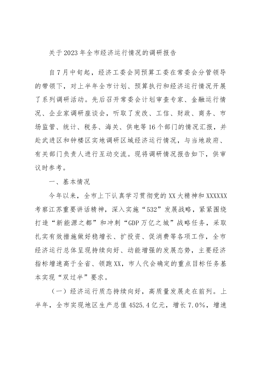 关于2023年全市经济运行情况的调研报告.docx,第1页预览