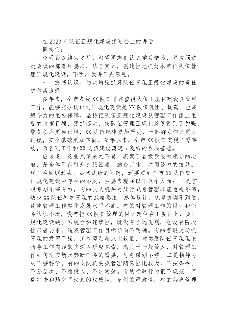 在2023年队伍正规化建设推进会上的讲话.docx,第1页预览