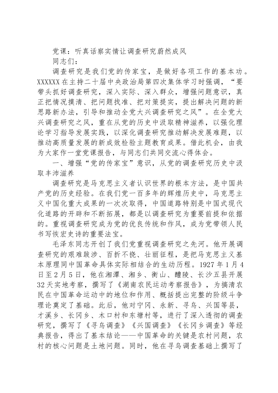 党课:听真话察实情+让调查研究蔚然成风.docx,第1页预览