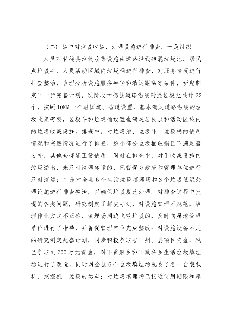 甘德县道路沿线垃圾排查整治工作总结.docx,第3页预览