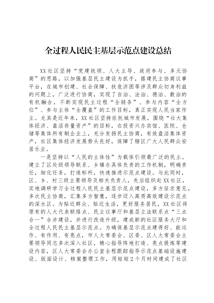 全过程人民民主基层示范点建设总结.docx,第1页预览
