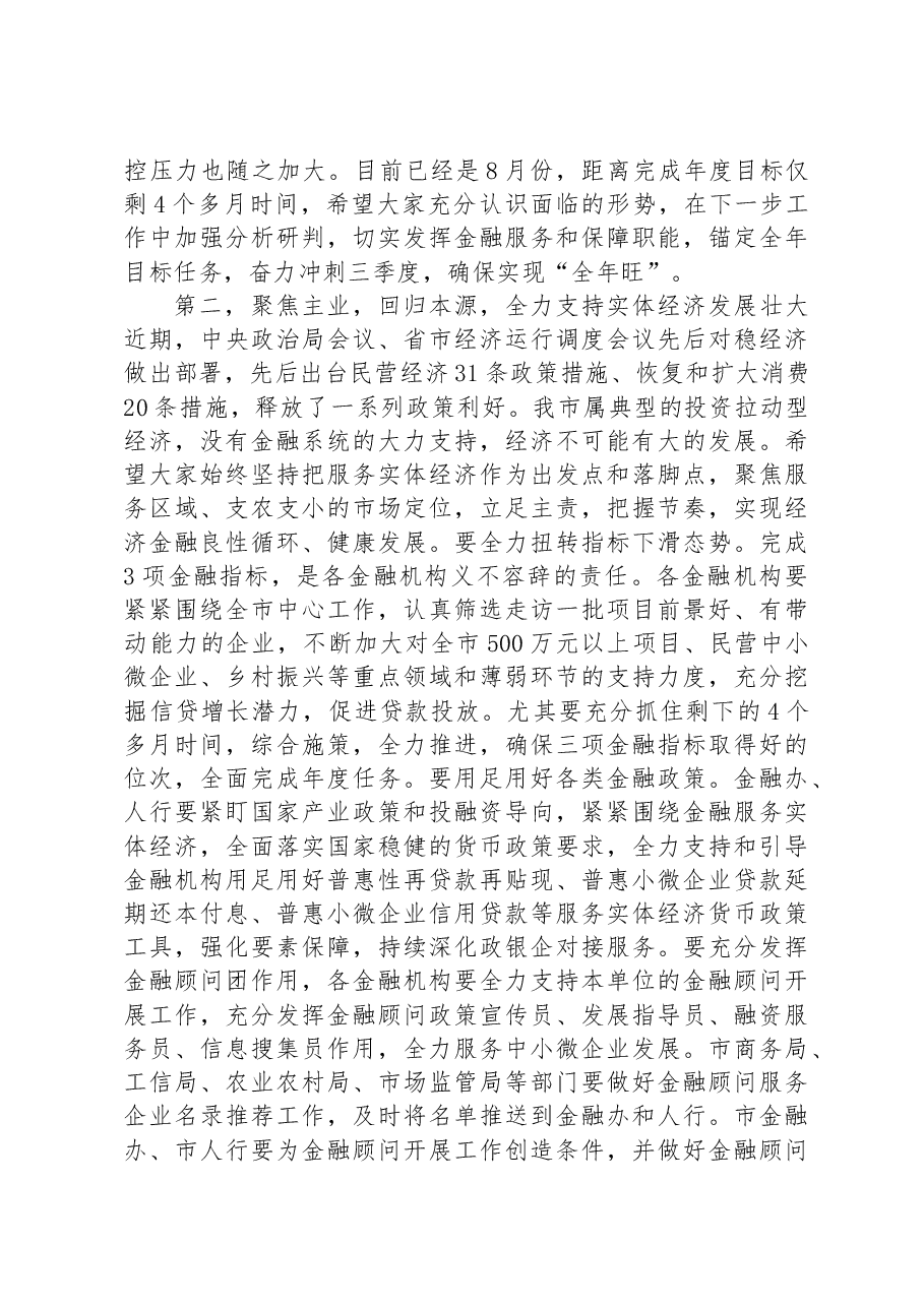 在2023年全市金融工作座谈会上的讲话.docx,第2页预览