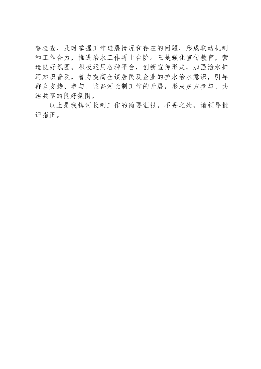 镇总河长述职报告.docx,第3页预览