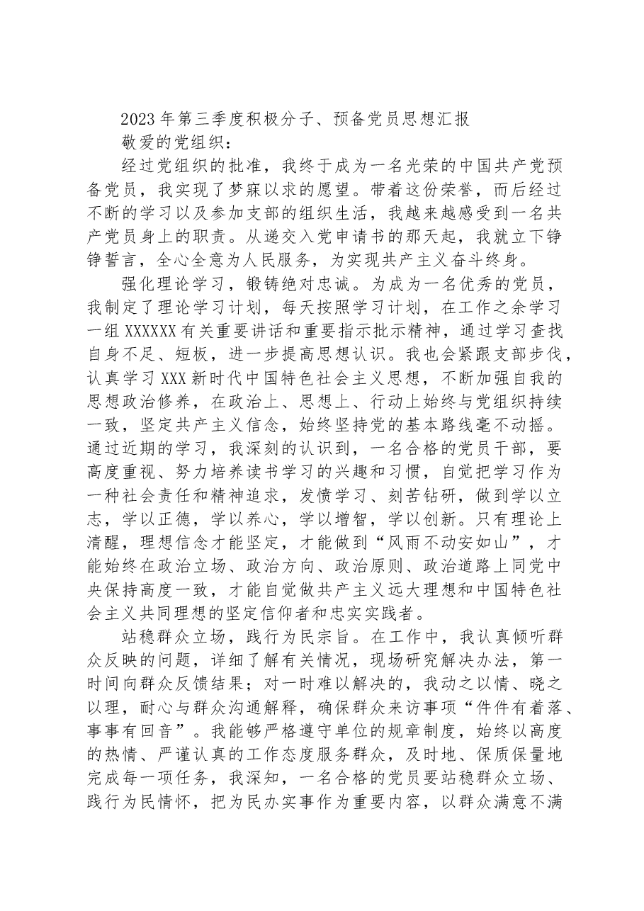 2023年第三季度积极分子、预备党员思想汇报.docx,第1页预览