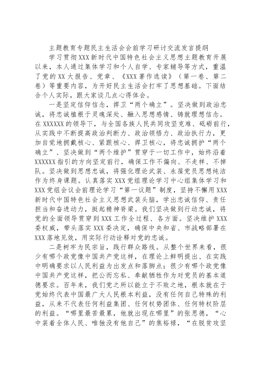 主题教育专题民主生活会会前学习研讨交流发言提纲.docx,第1页预览