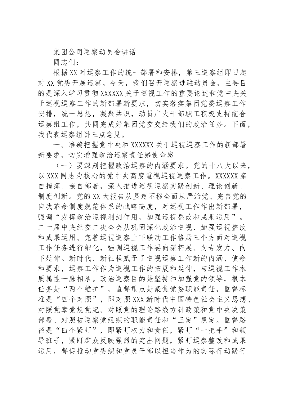 集团公司巡察动员会讲话.docx,第1页预览