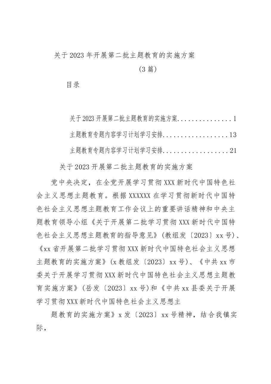 (3篇)关于2023年开展第二批主题教育的实施方案.docx,第1页预览