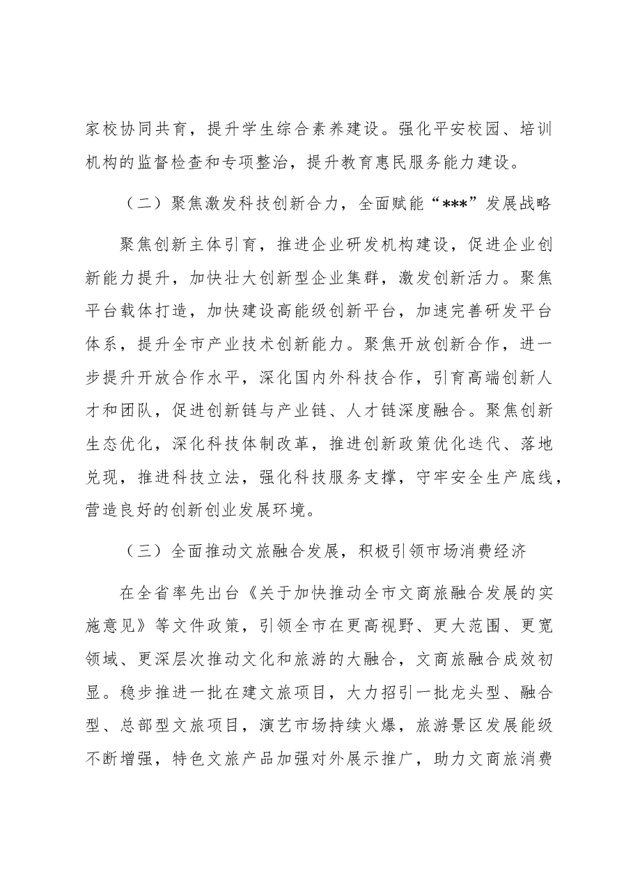 关于2023年上半年全市教科文卫方面工作情况的调研报告.docx,第2页预览