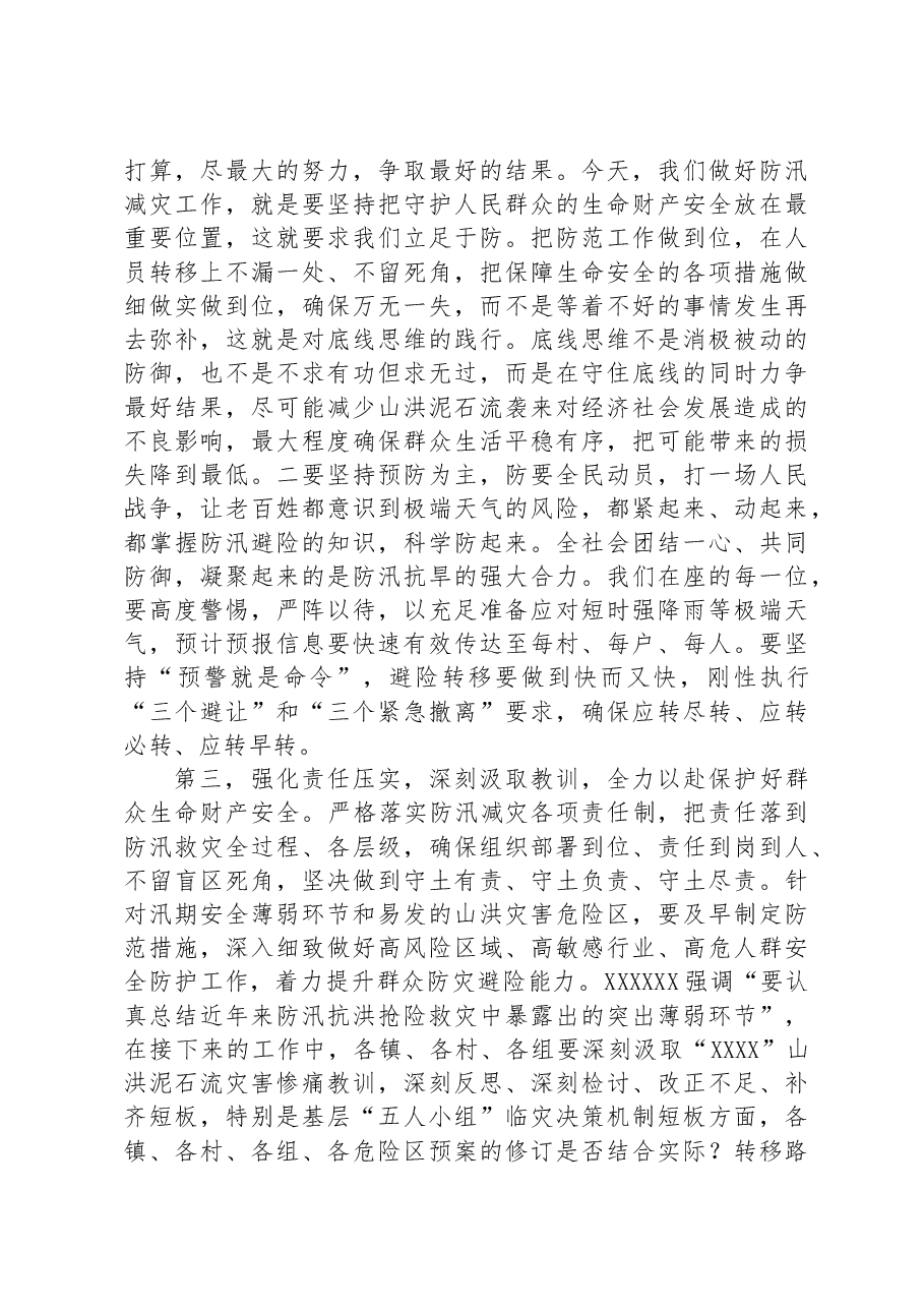 在防汛减灾相关责任人业务能力提升培训会上的讲话.docx,第3页预览