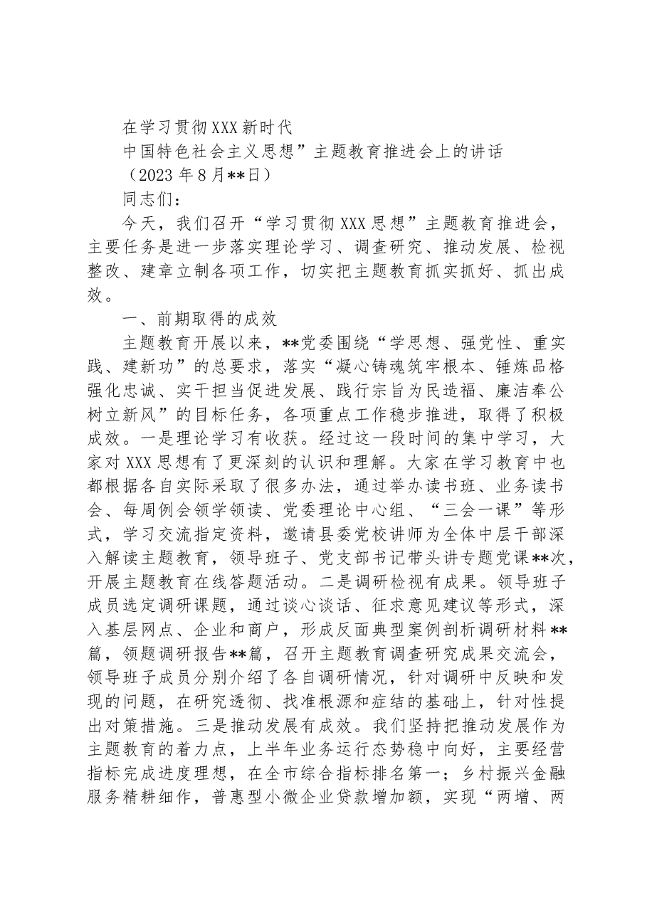 在学习贯彻新时代中国特色社会主义思想”主题教育推进会上的讲话.docx，第1页预览