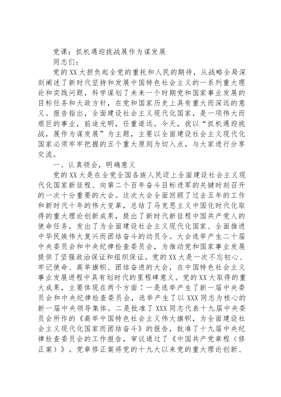 党课:抓机遇迎挑战+展作为谋发展.docx,第1页预览