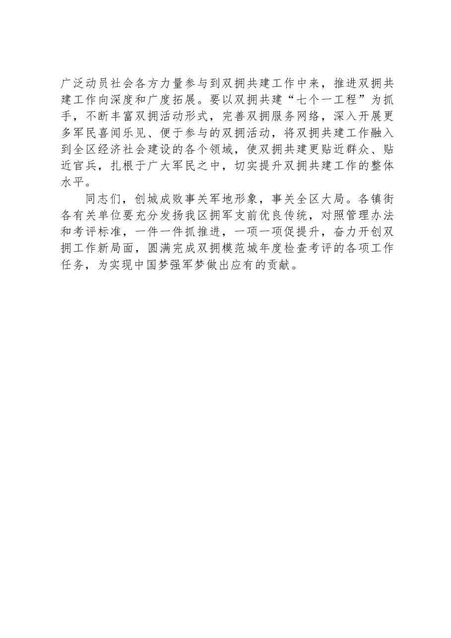 在创建双拥模范城动员部署大会上的讲话.docx,第4页预览