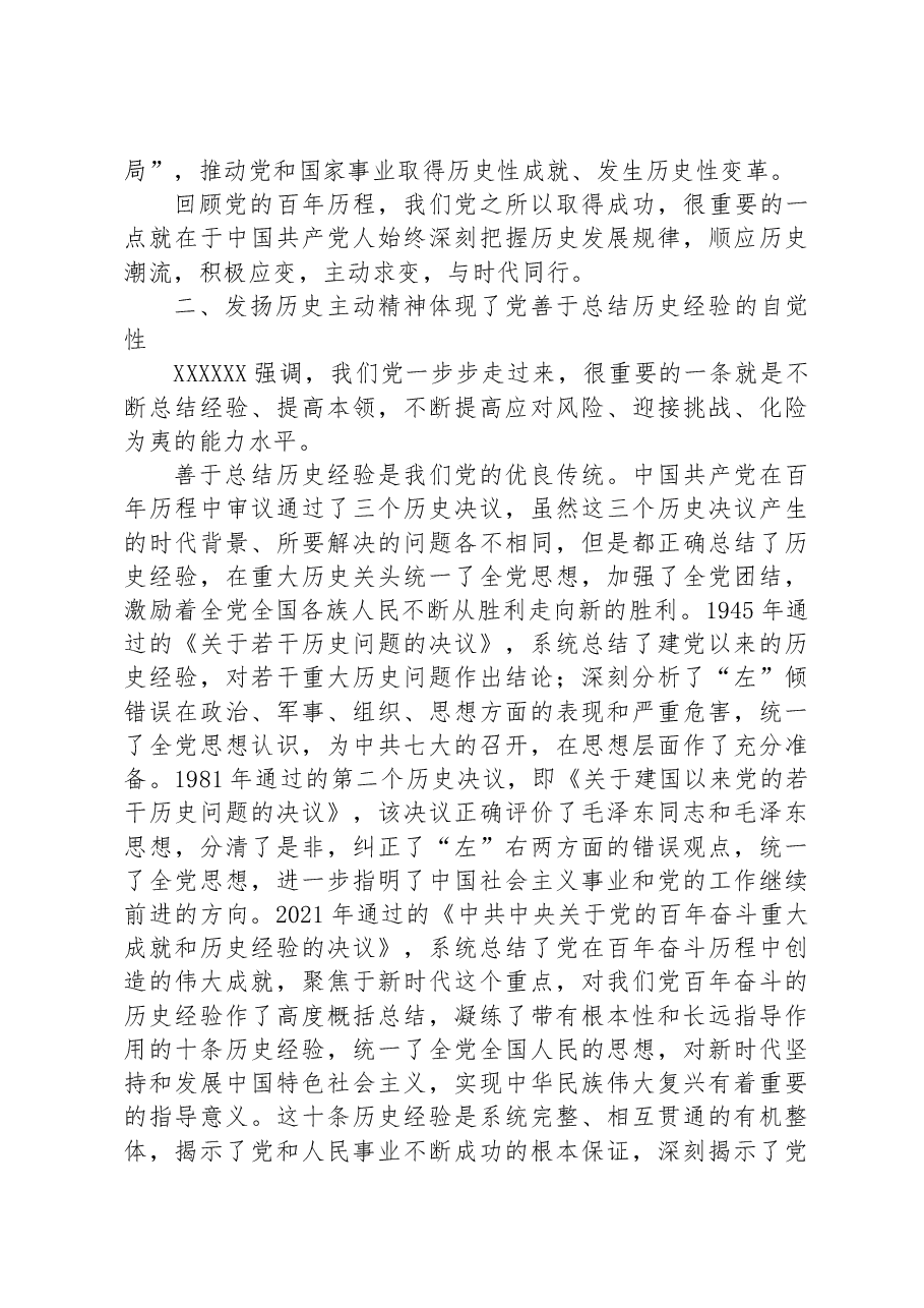 主题教育专题党课:发扬历史主动精神走好新的赶考之路.docx,第2页预览