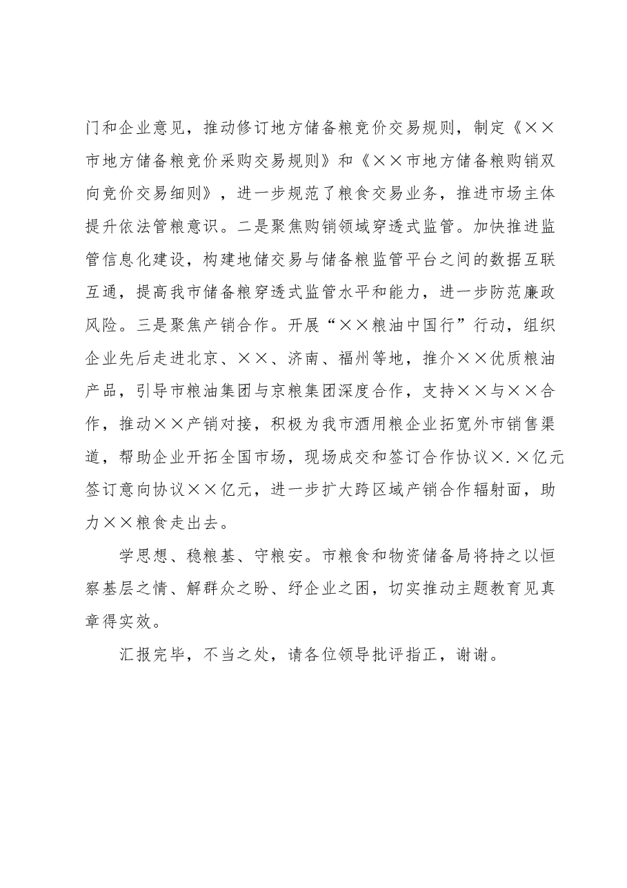 市粮食和物资储备局在巡回指导组主题教育总结评估座谈会上的汇报发言.docx,第4页预览