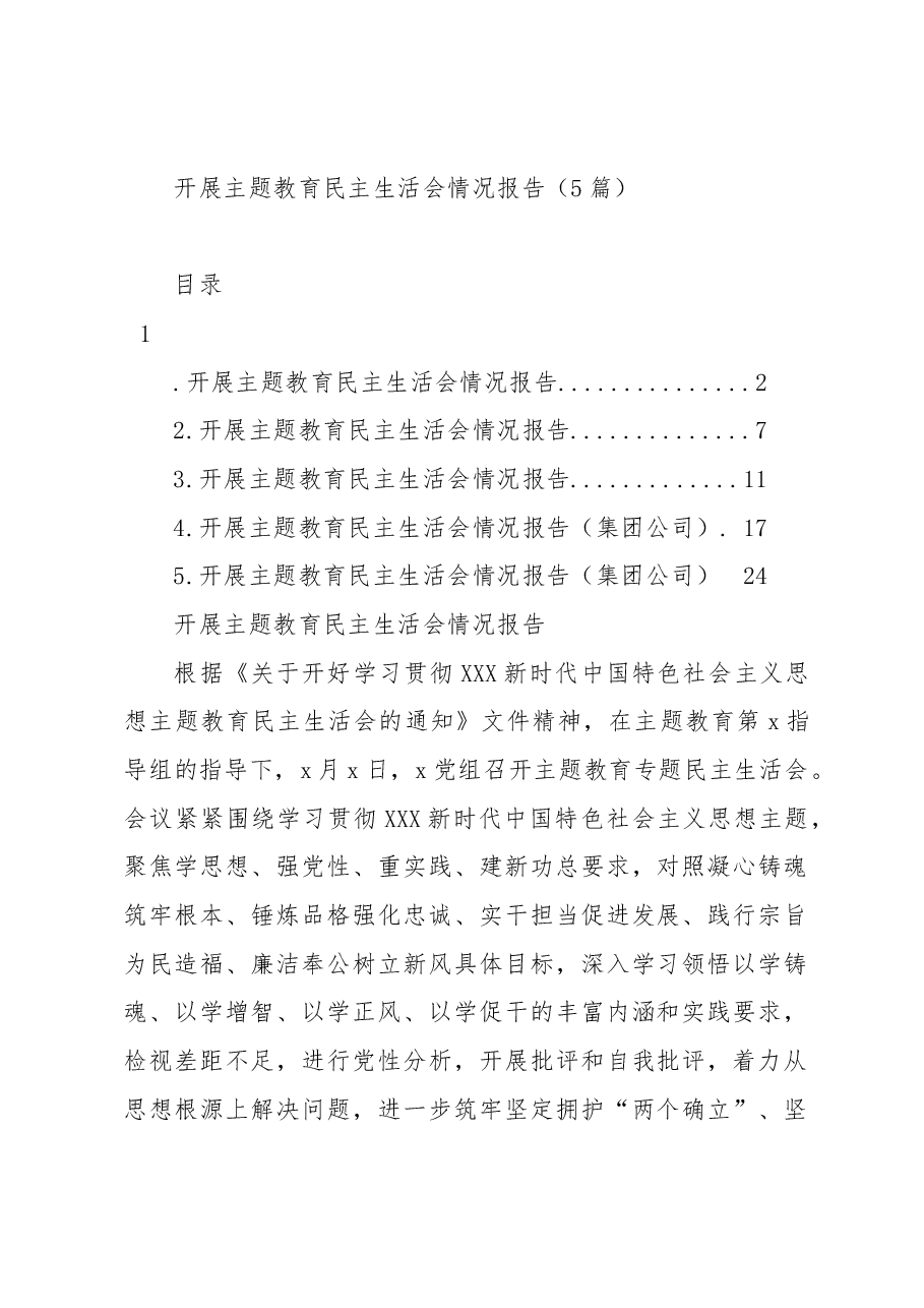 (5篇)开展主题教育民主生活会情况报告.docx,第1页预览