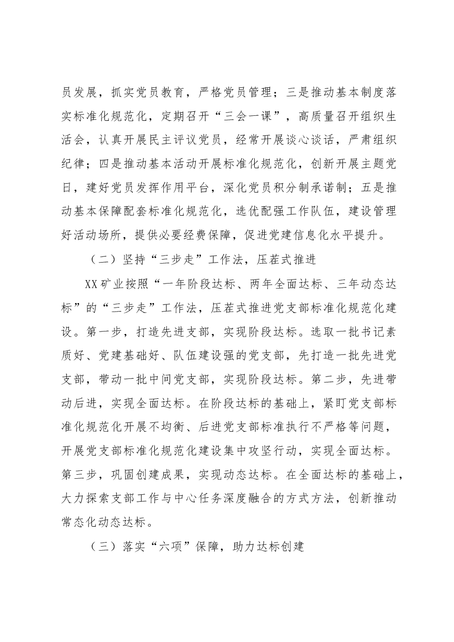 煤矿国有企业党支部标准化建设调研报告.docx,第3页预览