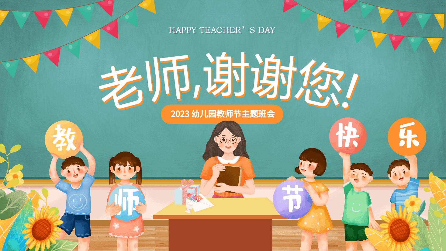 蓝色简约2023幼儿园教师节主题班会.pptx,第1页预览