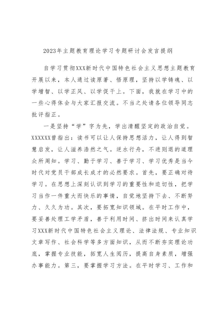 2023年主题教育理论学习专题研讨会发言提纲 (3).docx,第1页预览