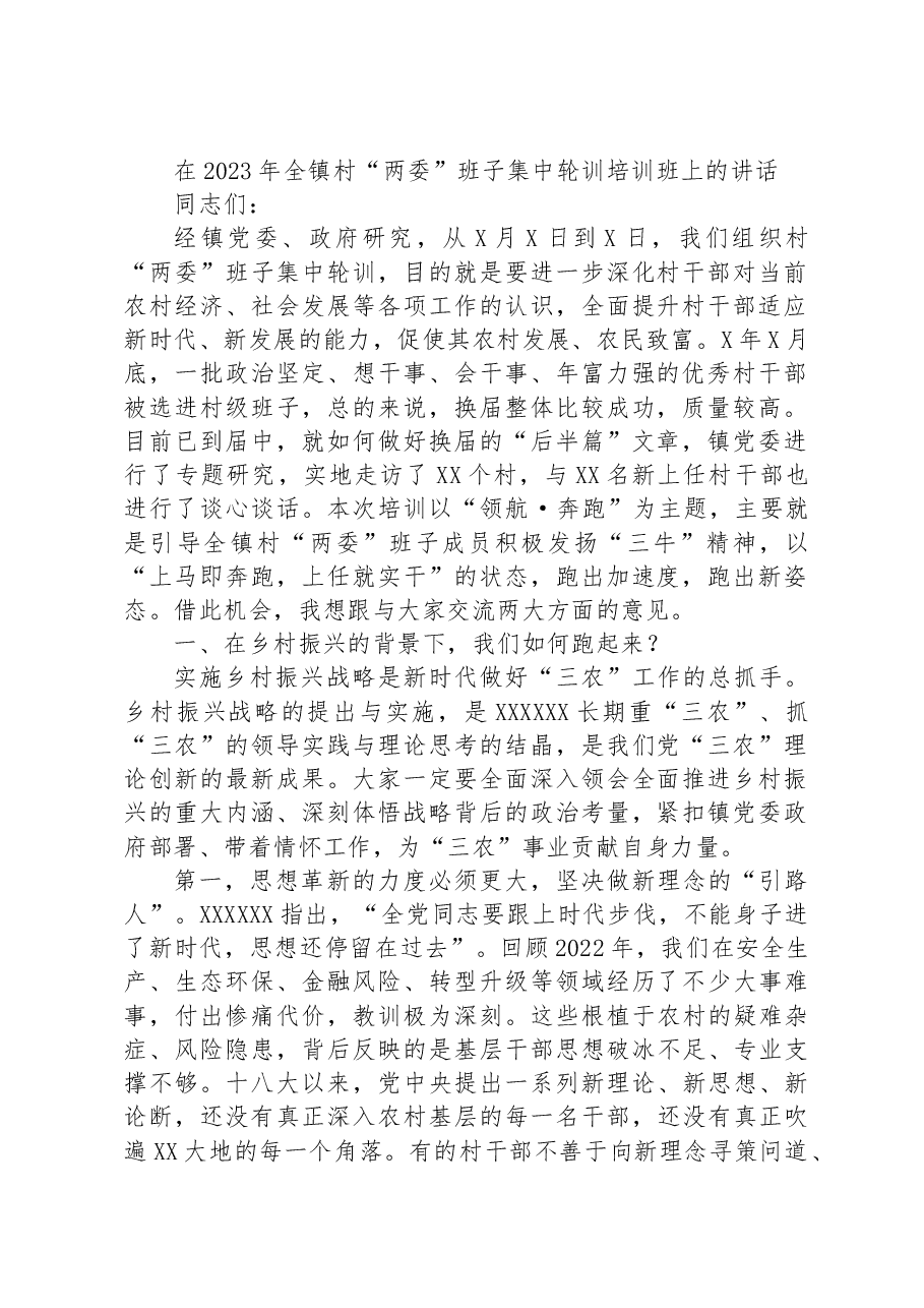 在2023年全镇村“两委”班子集中轮训培训班上的讲话.docx,第1页预览
