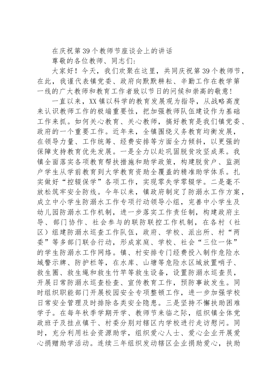 在庆祝第39个教师节座谈会上的讲话.docx,第1页预览